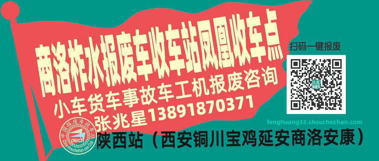 商洛柞水报废车收车站凤凰收车点